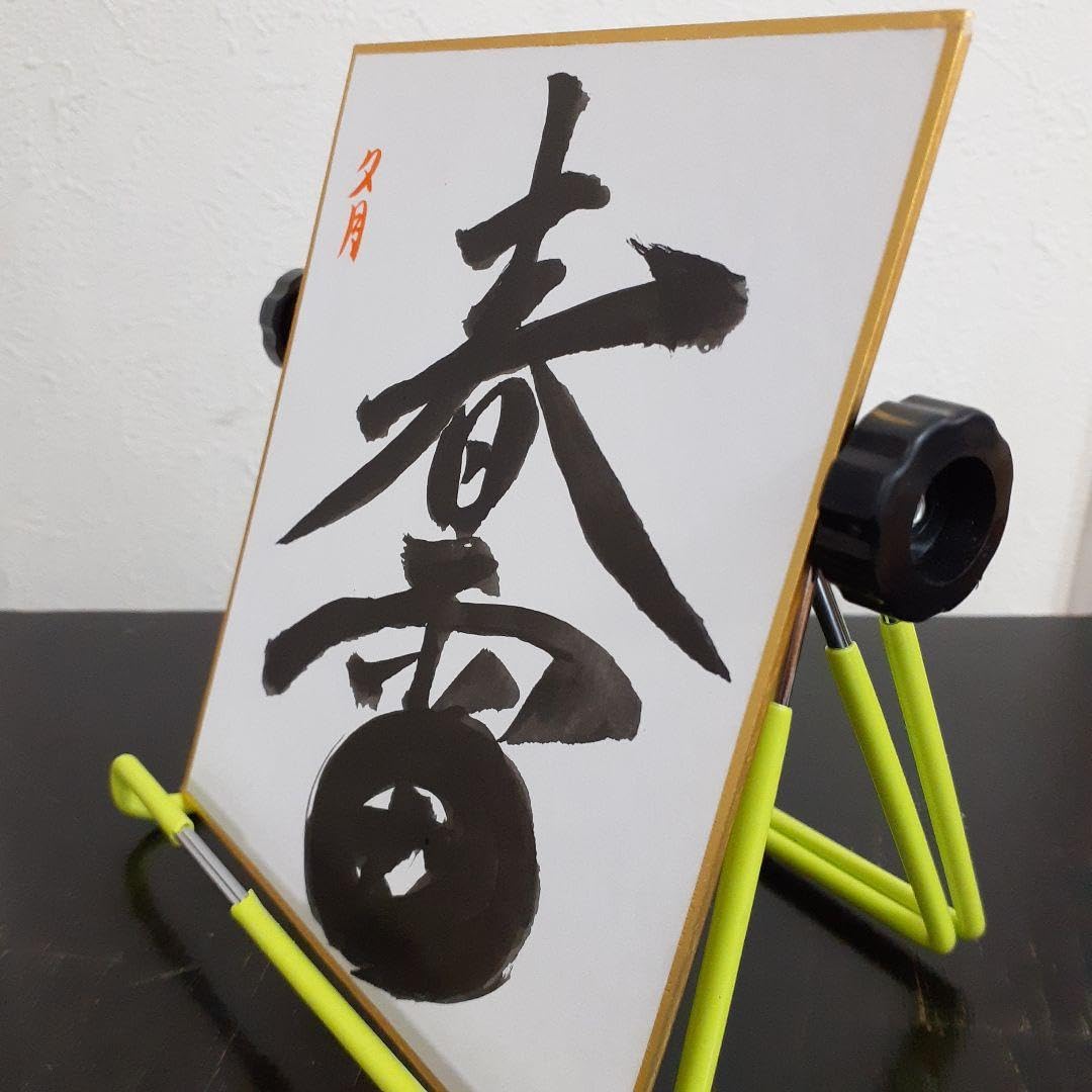 Amazon | 書道作品 ミニ色紙 春雷 縦13.5cm×横12cmサイズ | 色紙