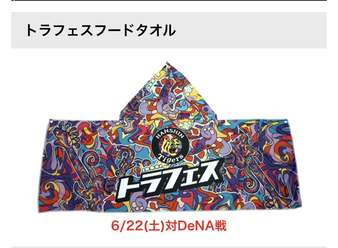 Amazon.co.jp: 阪神タイガース トラフェス フードタオル 2024 虎