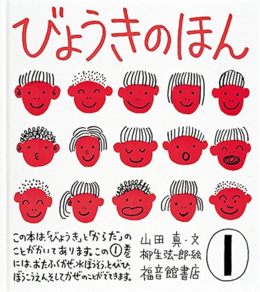 びょうきのほん 1 (福音館のかがくのほん) | 山田 真 |本 | 通販
