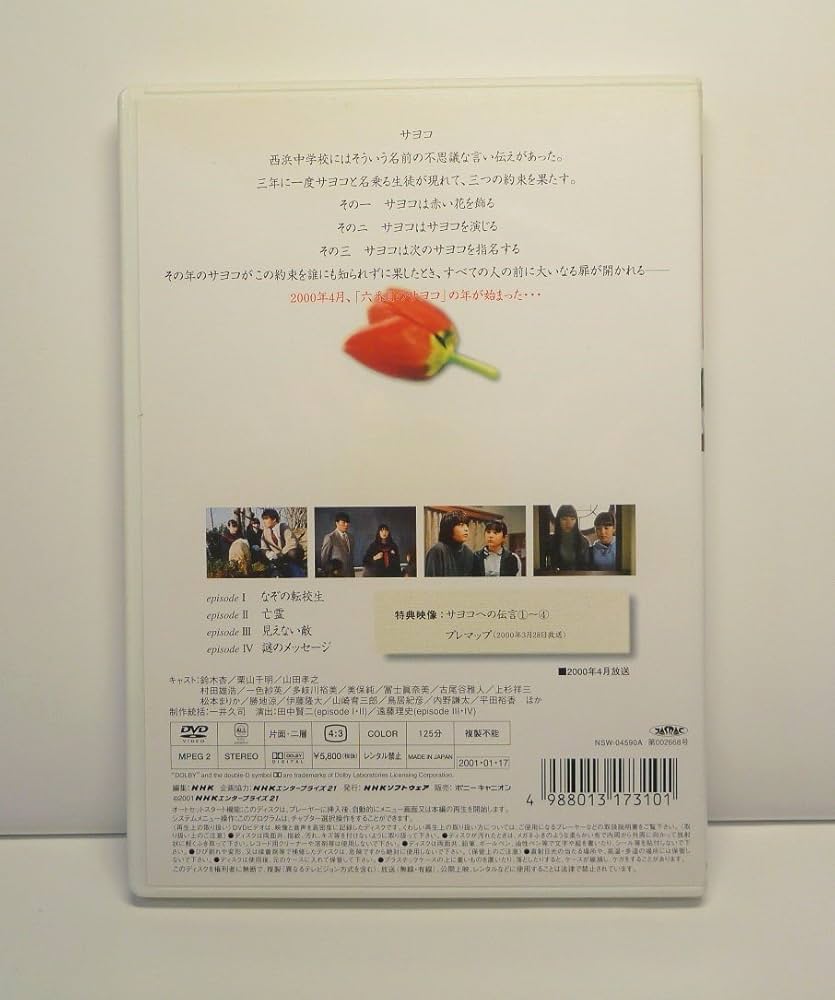 Amazon.co.jp: 六番目の小夜子 第一集 [DVD] : 鈴木杏, 栗山千明