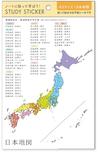 予約 学習シール 貼ってはがせるシール pnb_t509011_509014 スタディステッカー ノートに貼れる学習シール seal sticker おすすめシール t509011_A5・日本地図