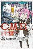 C.M.B.森羅博物館の事件目録(35) (月刊少年マガジンコミックス)