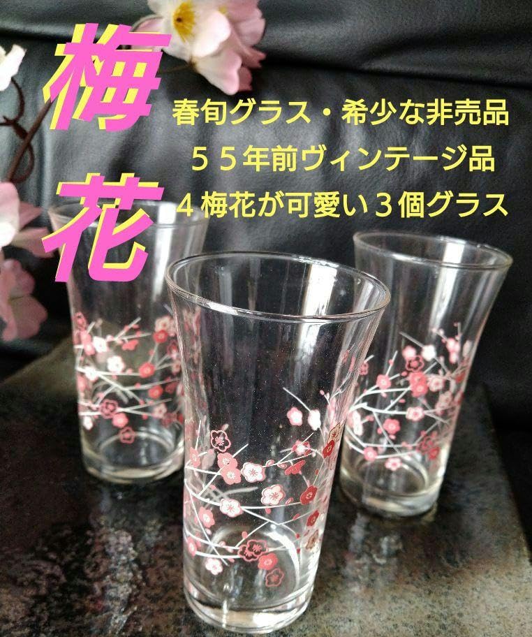Amazon.co.jp: 春旬グラスな55年前ヴィンテージ品4梅花が可愛い1個  
