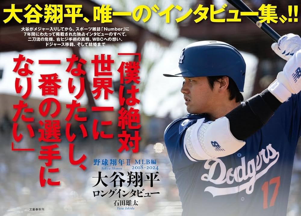 野球翔年II MLB編2018-2024 大谷翔平 ロングインタビュー | 石田