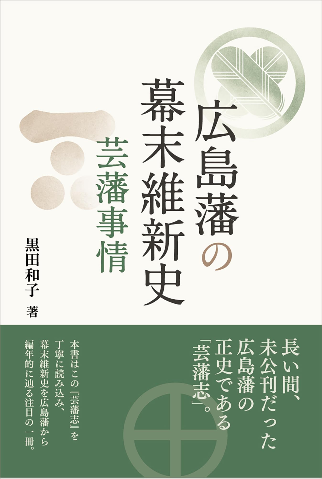 広島藩の幕末維新史: 芸藩事情 | 黒田和子 |本 | 通販 | Amazon