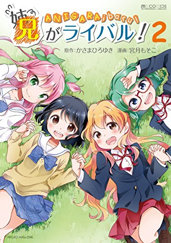 『兄がライバル!』2巻