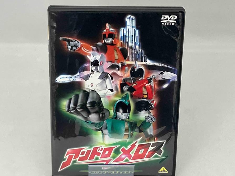 アンドロメロス コレクターズディスク [DVD] 51rO5XoFdRL._AC_SY200_QL15_.jpg
