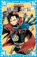戦国武将、織田信長　インターナショナル版 戦国武将、織田信長 インターナショナル版 戦国武将、織田信長