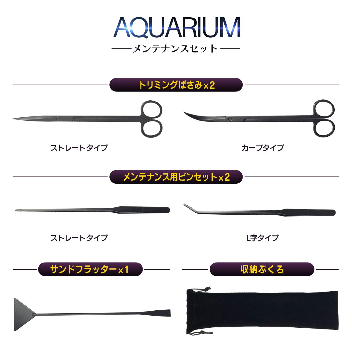 Amazon | アクアリウム メンテナンス 5点セット ブラック加工