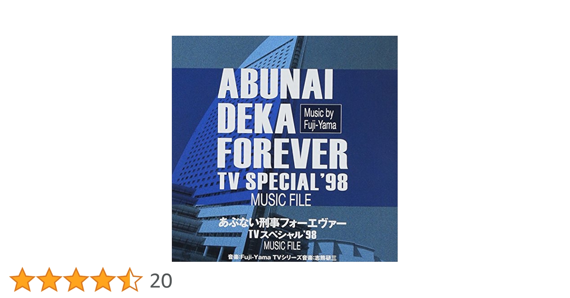 Amazon.co.jp: あぶない刑事フォーエヴァー TVスペシャル'98