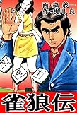 雀狼伝 (麻雀ピカレスク・シリーズ)