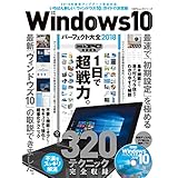 １００％ムックシリーズ Windows10パーフェクト大全2018