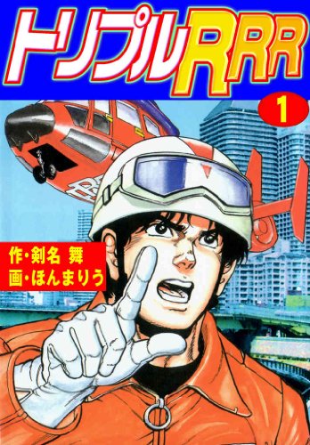 トリプルR 1 (マンガの金字塔)