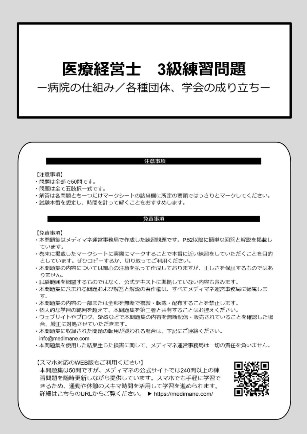 医療経営士3級練習問題: 病院の仕組み／各種団体、学会の成り立ち 