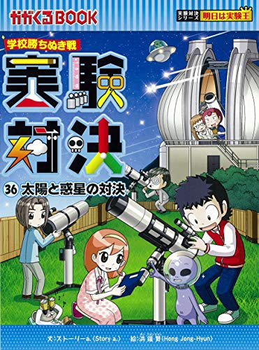 無料電子書籍アプリ 学校勝ちぬき戦 実験対決 (36)「太陽と惑星の対決」 (実験対決シリーズ) バイ