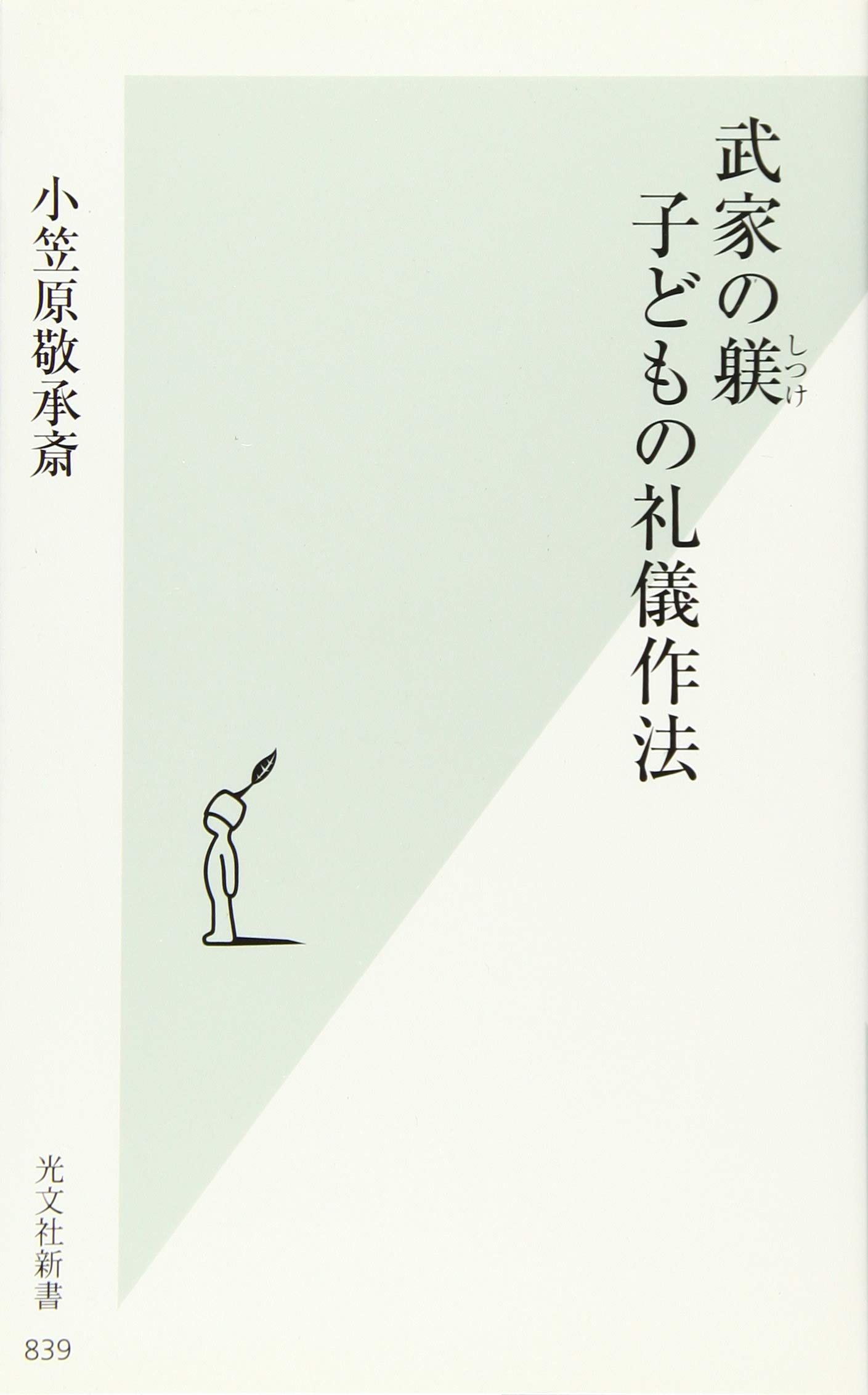 武家の躾 しつけ 子どもの礼儀作法 光文社新書 小笠原 敬承斎 本 通販 Amazon 武家の躾 しつけ 子どもの礼儀作法 光文社新書 小笠原 敬承斎 本 通販 Amazon