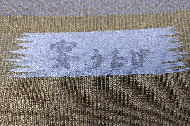 Amazon.co.jp: 未仕立て 袋帯 六通 金糸 正絹 フォーマル 西陣織物 86 