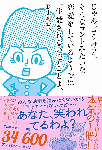 じゃあ言うけど、そんなコントみたいな恋愛をしているようでは一生愛されないってことよ。