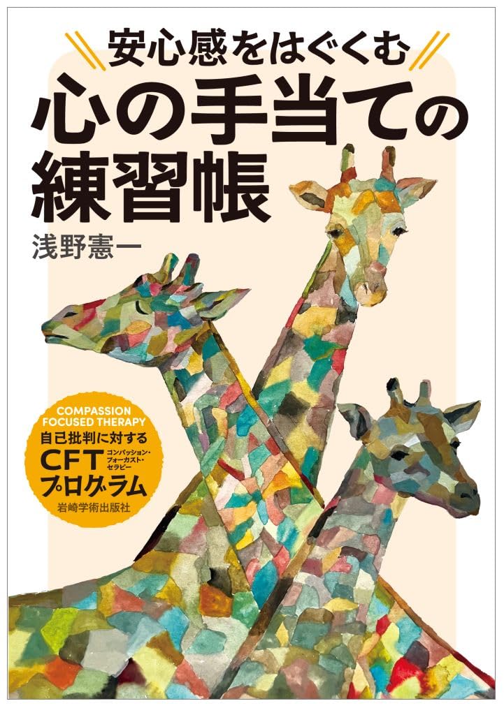 安心感をはぐくむ心の手当ての練習帳―自己批判に対するCFT（コン
