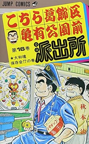 こちら葛飾区亀有公園前派出所 93 (ジャンプコミックス) | 秋本