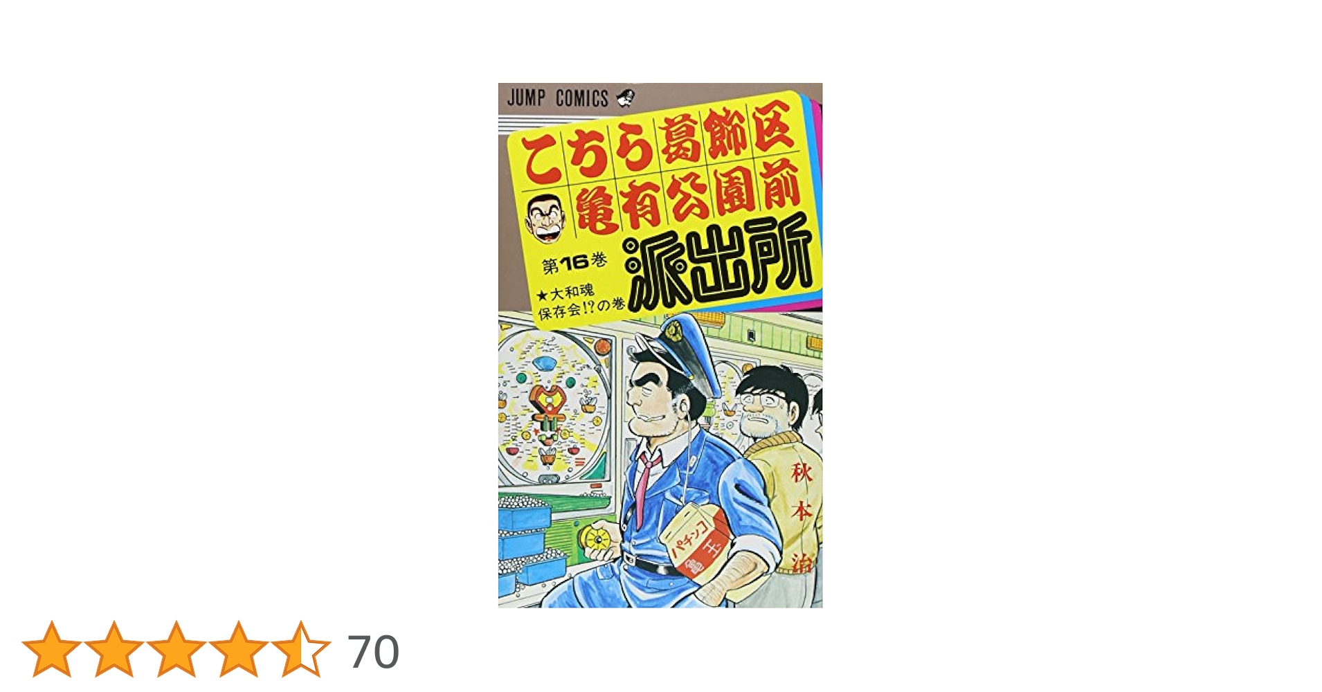こちら葛飾区亀有公園前派出所 16 (ジャンプコミックス) | 秋本