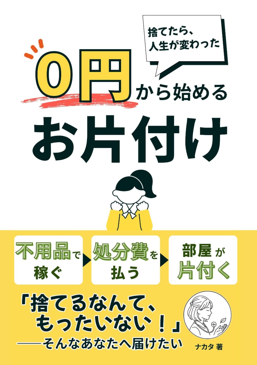 0円から始めるお片付け〜捨てたら、人生が変わった〜 (ミニマリストナースの暮らし)