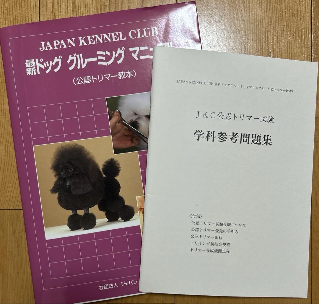 ジャパンケネルクラブ　最新ドッグ　グルーミング　マニュアル(公認トリマー教本) JKC 最新ドッググルーミングマニュアル - メルカリ