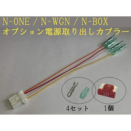 Amazon 日本製 ホンダ N One N Wgn N Box オプションカプラー 電源取 カプラー ハーネス ギボシ 端子 ヒューズ付き 電装品の取り付けに コネクター 車 バイク