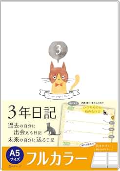 Amazon.co.jp: 【a5 フルカラー(21cm×15cm)】 ノートライフ 3年日記