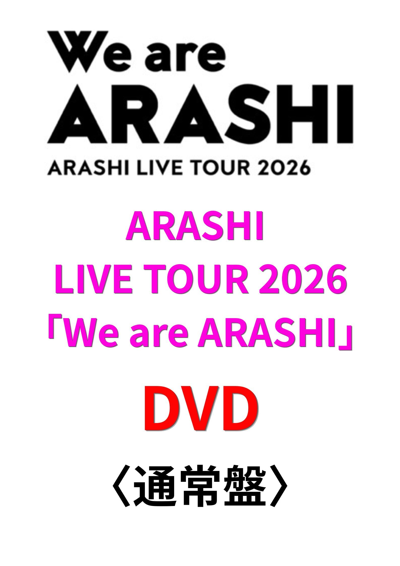 Amazon.co.jp: 【通常盤DVD】 ARASHI LIVE TOUR 2026 「We are ARASHI