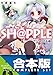 【合本版】SH@PPLE -しゃっぷる-　全9巻 (富士見ファンタジア文庫)