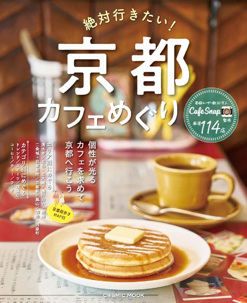 Amazon.co.jp: 絶対行きたい!京都カフェめぐり (COSMIC MOOK) : 本