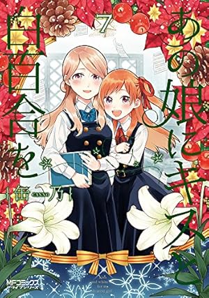 【中古】あの娘にキスと白百合を 全10巻セット (MFコミックス アライブシリーズ) Amazon.co.jp: あの娘にキスと白百合を 10 (MFコミックス アライブ