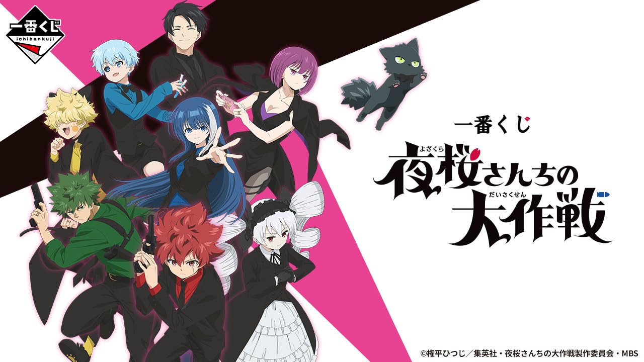 一番くじ 夜桜さんちの大作戦 くじフルセット＋ラストワン賞 バンダイナムコ 一番くじ 夜桜さんちの大作戦｜一番くじ倶楽部｜BANDAI SPIRITS