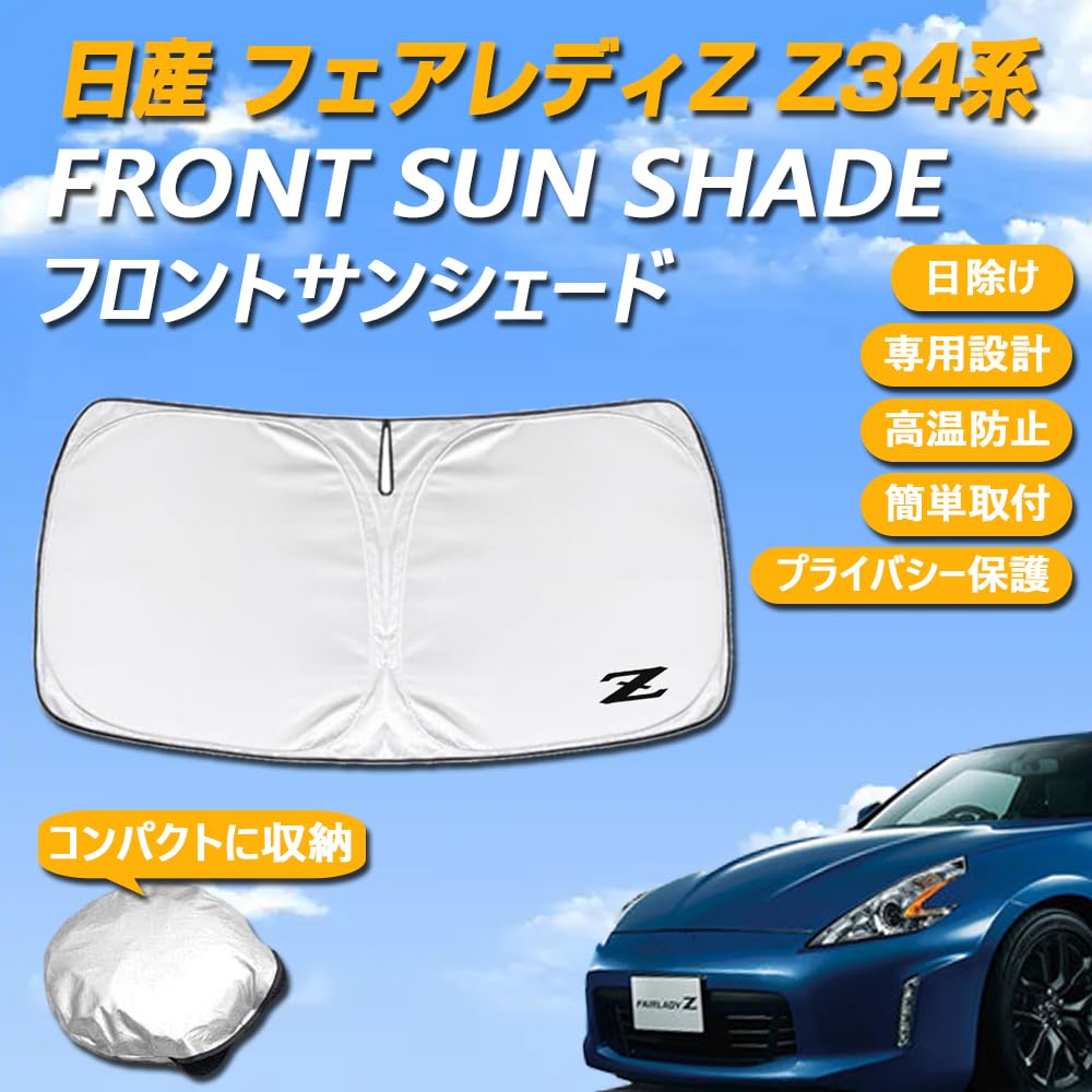 Amazon.co.jp: SAWAKAKI フェアレディZ Z34系 専用設計 サンシェード