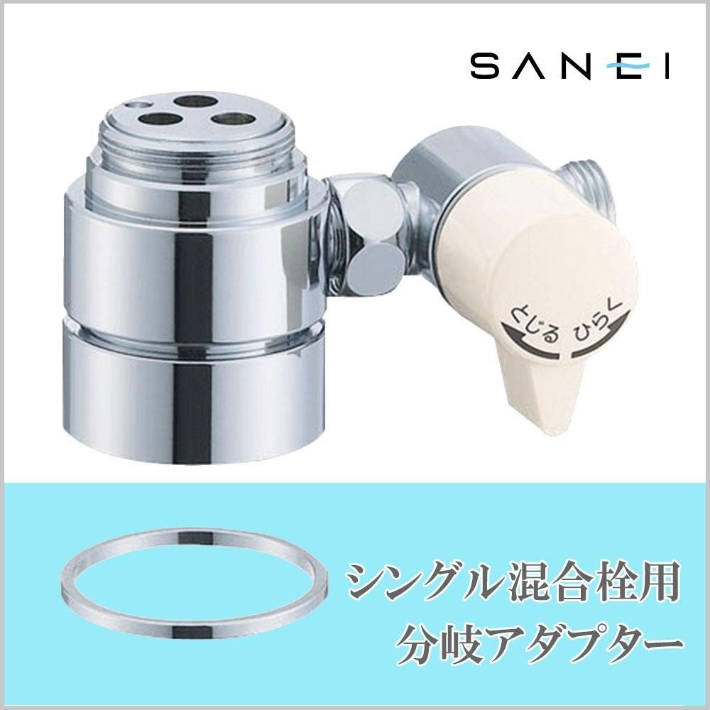SANEI シングル混合栓用分岐アダプター 三栄 B98-AU6 SANEI シングル混合栓用分岐アダプター(SANEI用) B98-AU4 (水栓