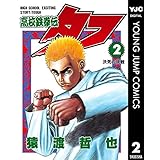 高校鉄拳伝タフ 2 (ヤングジャンプコミックスDIGITAL)