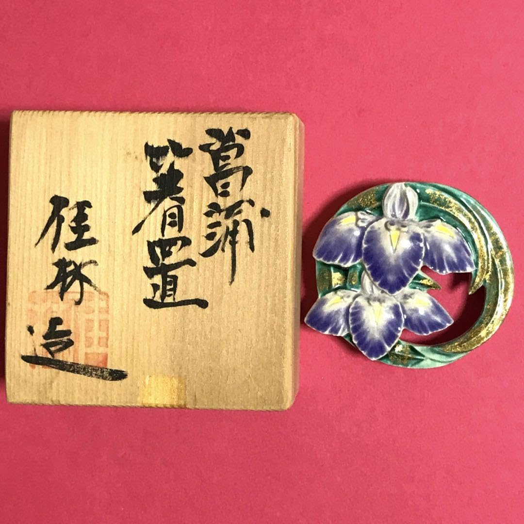 Amazon.co.jp: 希少? ?清水焼 澤田佳林作 菖蒲 箸置き?京焼 しょうぶ