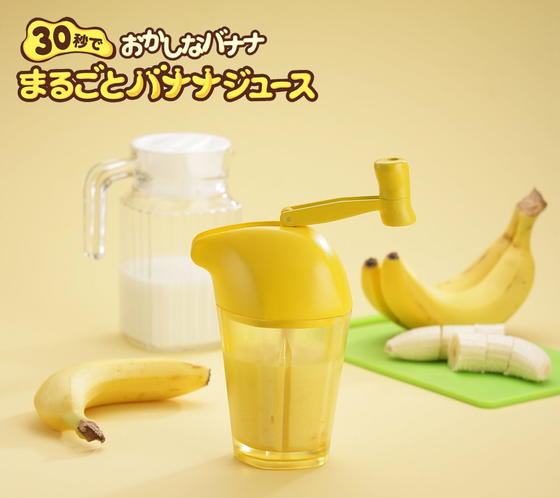 Amazon.co.jp: おかしなバナナ 30秒でまるごとバナナジュース まだまだ