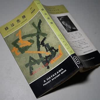 Amazon クリスチアナ・ブランド:【緑は危険】*1993年:<再版>*ハヤカワ・ポケミス/№ー410 おもちゃ おもちゃ