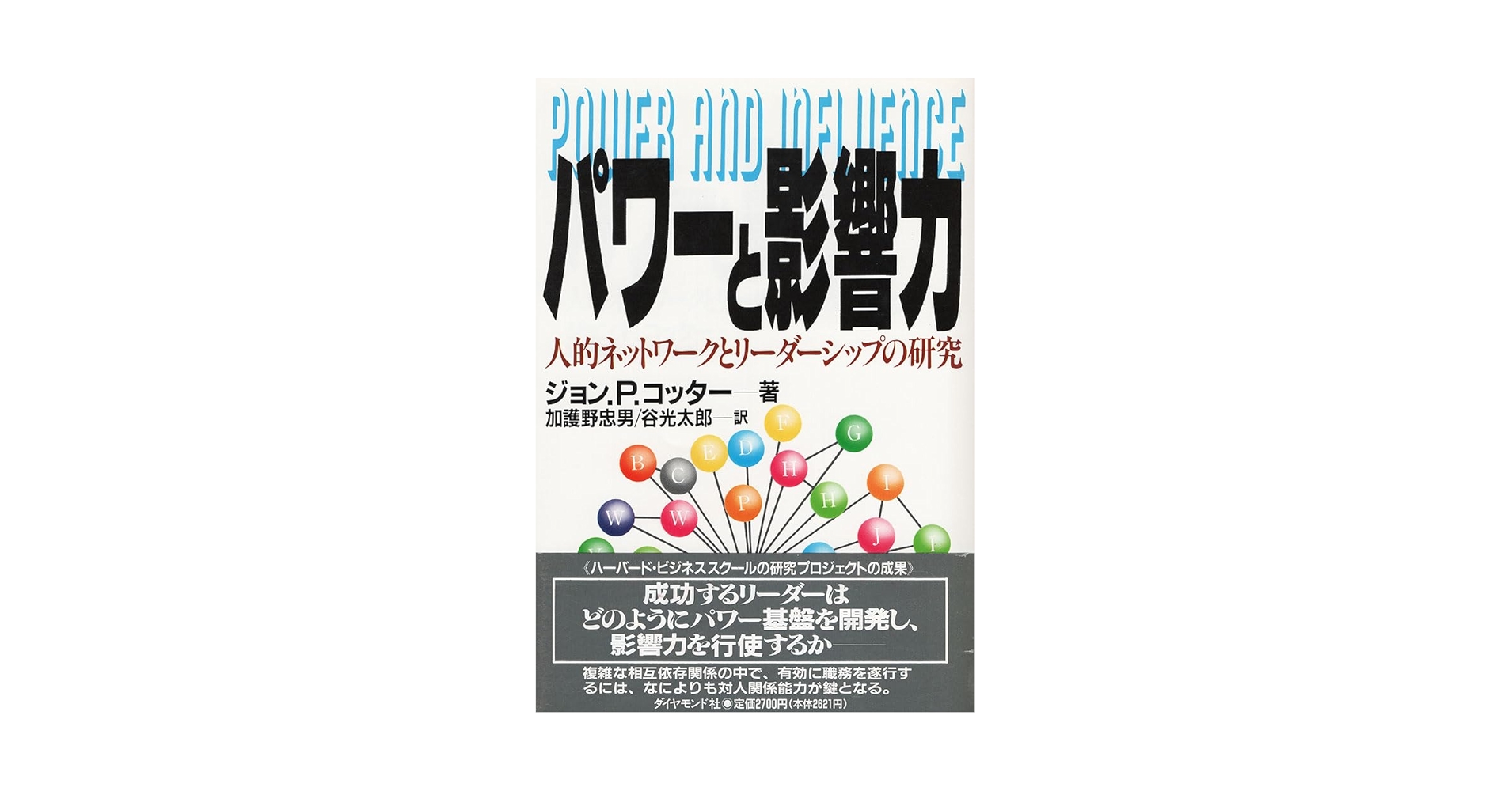 【中古】 パワーと影響力 人的ネットワークとリーダーシップの研究/ダイヤモンド社/ジョン・Ｐ．コッター パワーと影響力: 人的ネットワークとリーダーシップの研究