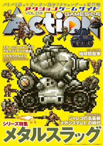アクションゲームサイド Vol.3 (GAMESIDE BOOKS) (ゲームサイドブックス)