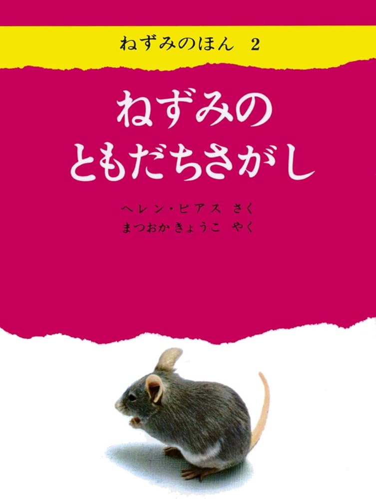 Amazon.co.jp: ねずみのともだちさがし (ねずみのほん2) : ヘレン