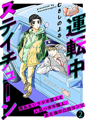 運転中ステイチューン(2) (COMICエトワール)