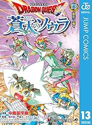 Amazon.co.jp: ドラゴンクエスト 蒼天のソウラ 13 (ジャンプコミックス