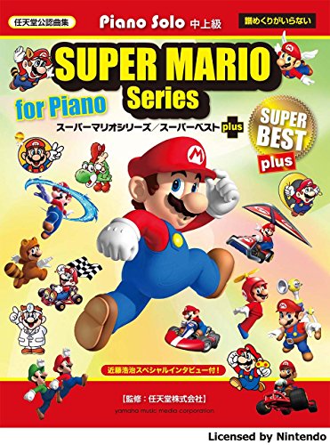 スマホ 無料電子書籍 ピアノソロ スーパーマリオシリーズ/スーパーベスト plus バイ