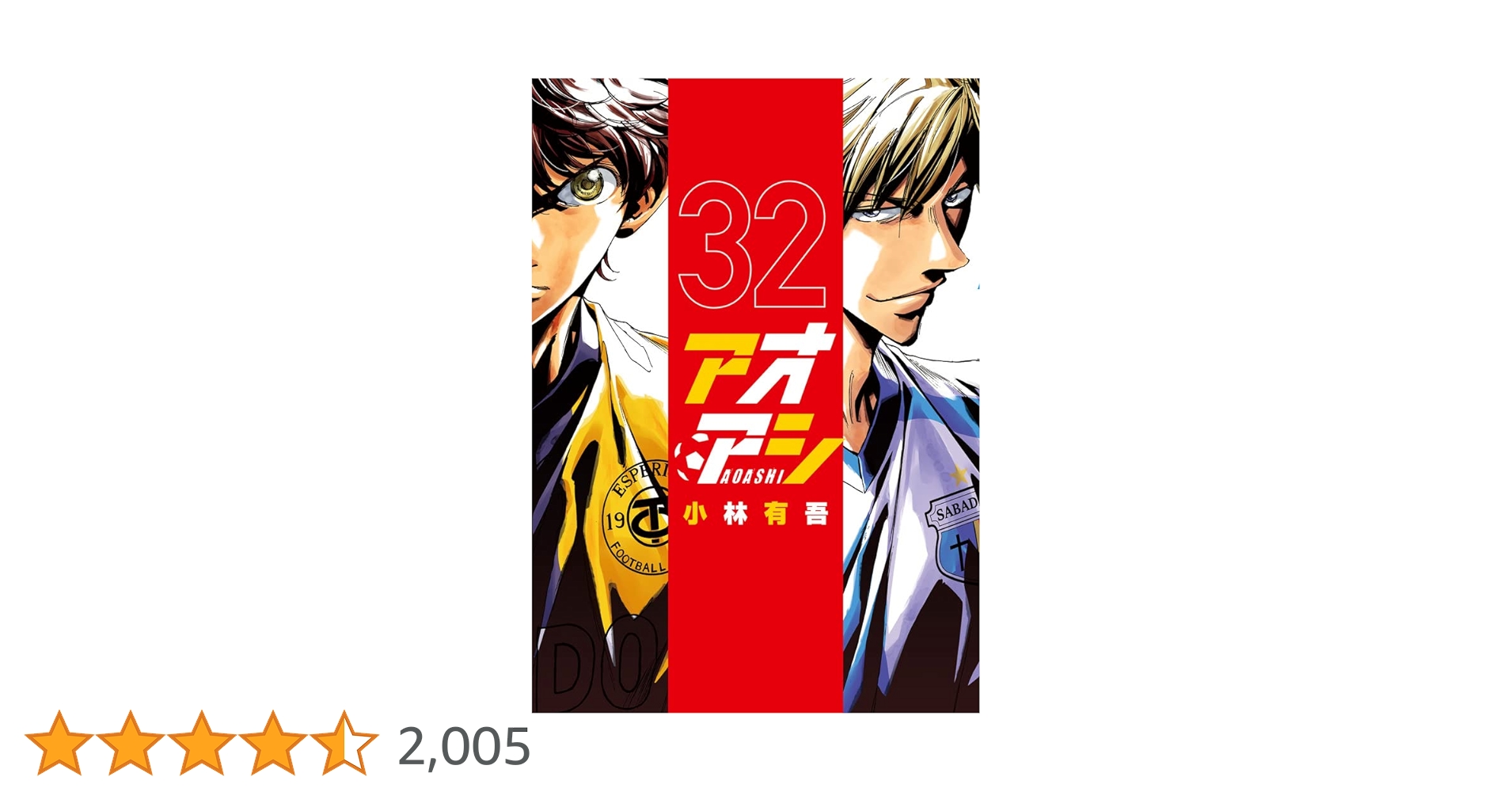 Amazon.co.jp: アオアシ (32) (ビッグコミックス) : 小林 有吾: 本