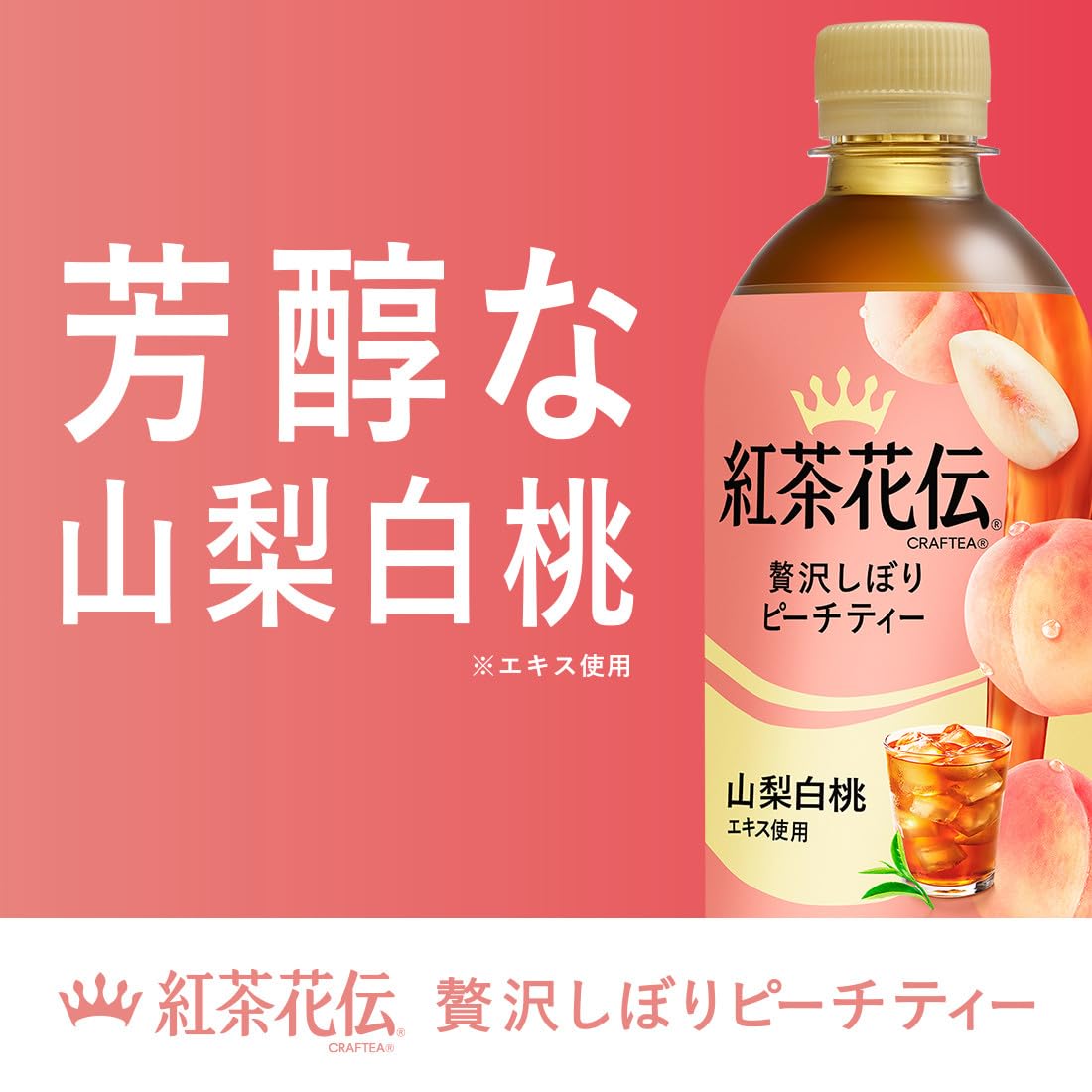 紅茶花伝 クラフティー 贅沢しぼりピーチティー 440mlPET×24本