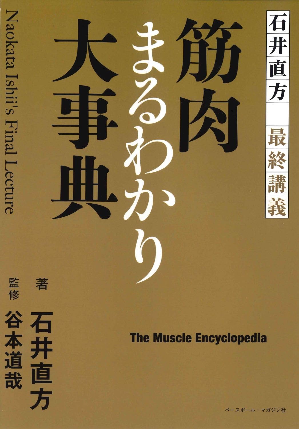 石井直方 最終講義 筋肉まるわかり大事典 Naokata Ishii's Final