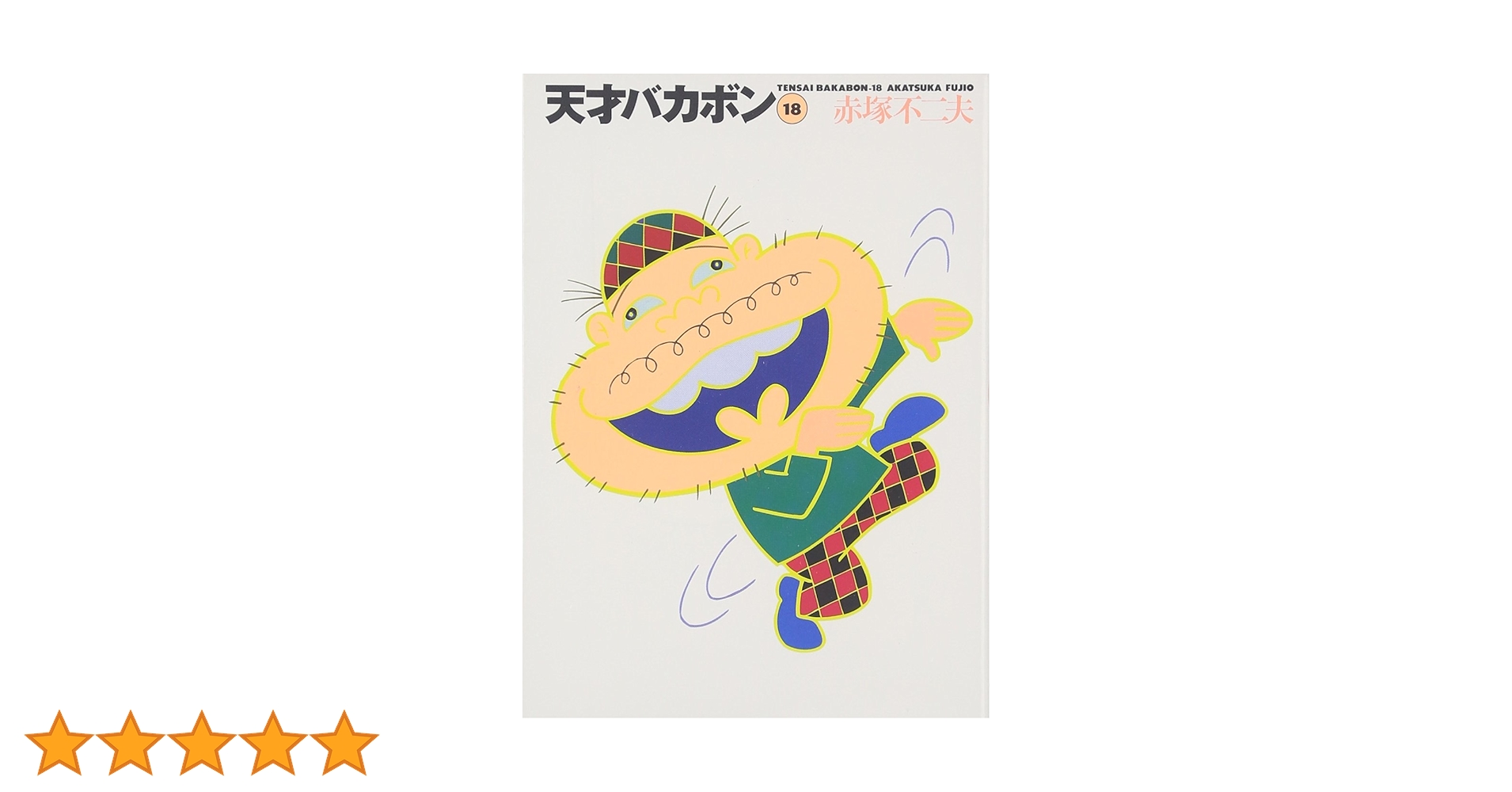 天才バカボン 1〜18巻 61Y0uF5eZYL.jpg_BO30,255,255,